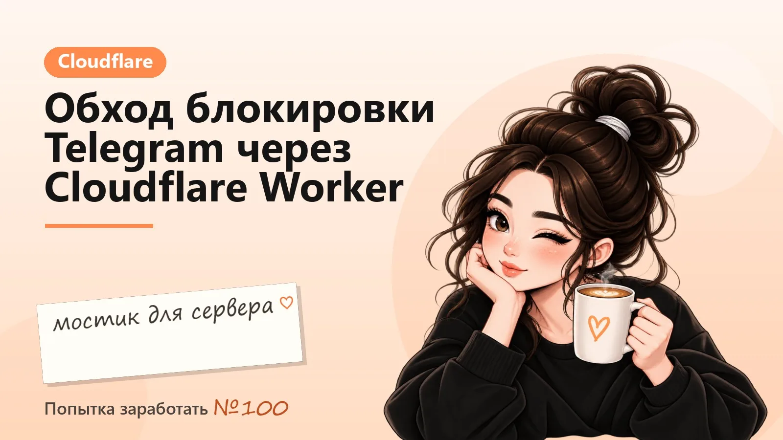 Хостинг не пускает в Telegram: обхожу блокировку через Cloudflare Worker