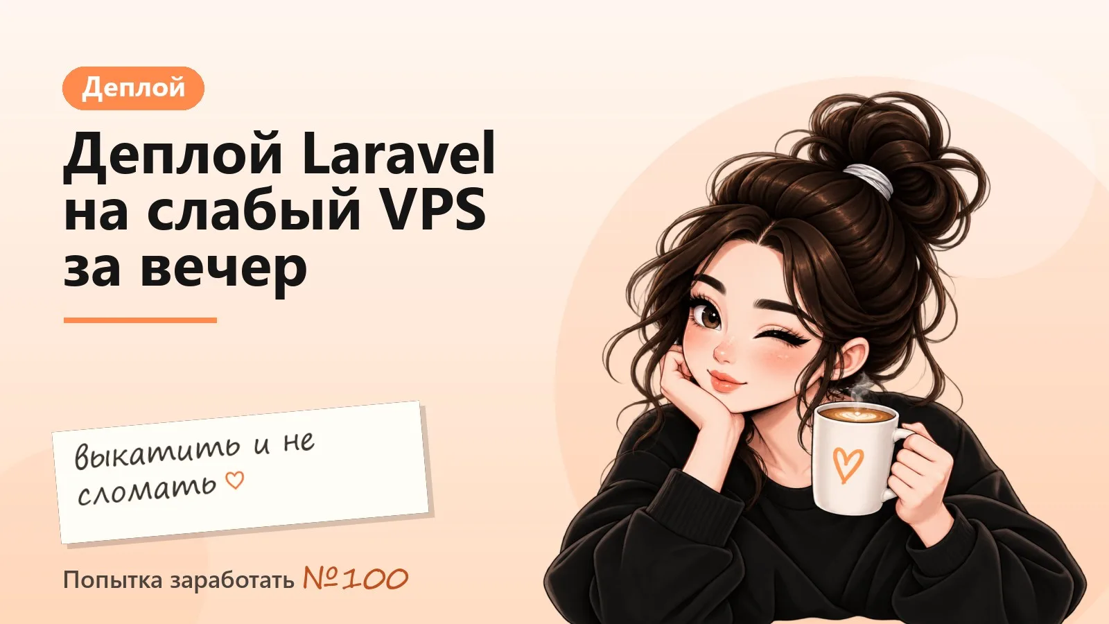 Деплой Laravel на слабый VPS за вечер: nginx, php-fpm и один скрипт