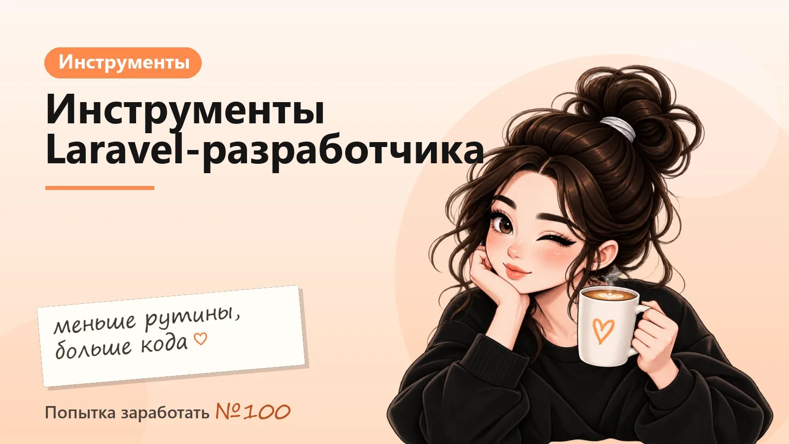 Инструменты Laravel-разработчика, которые реально экономят время