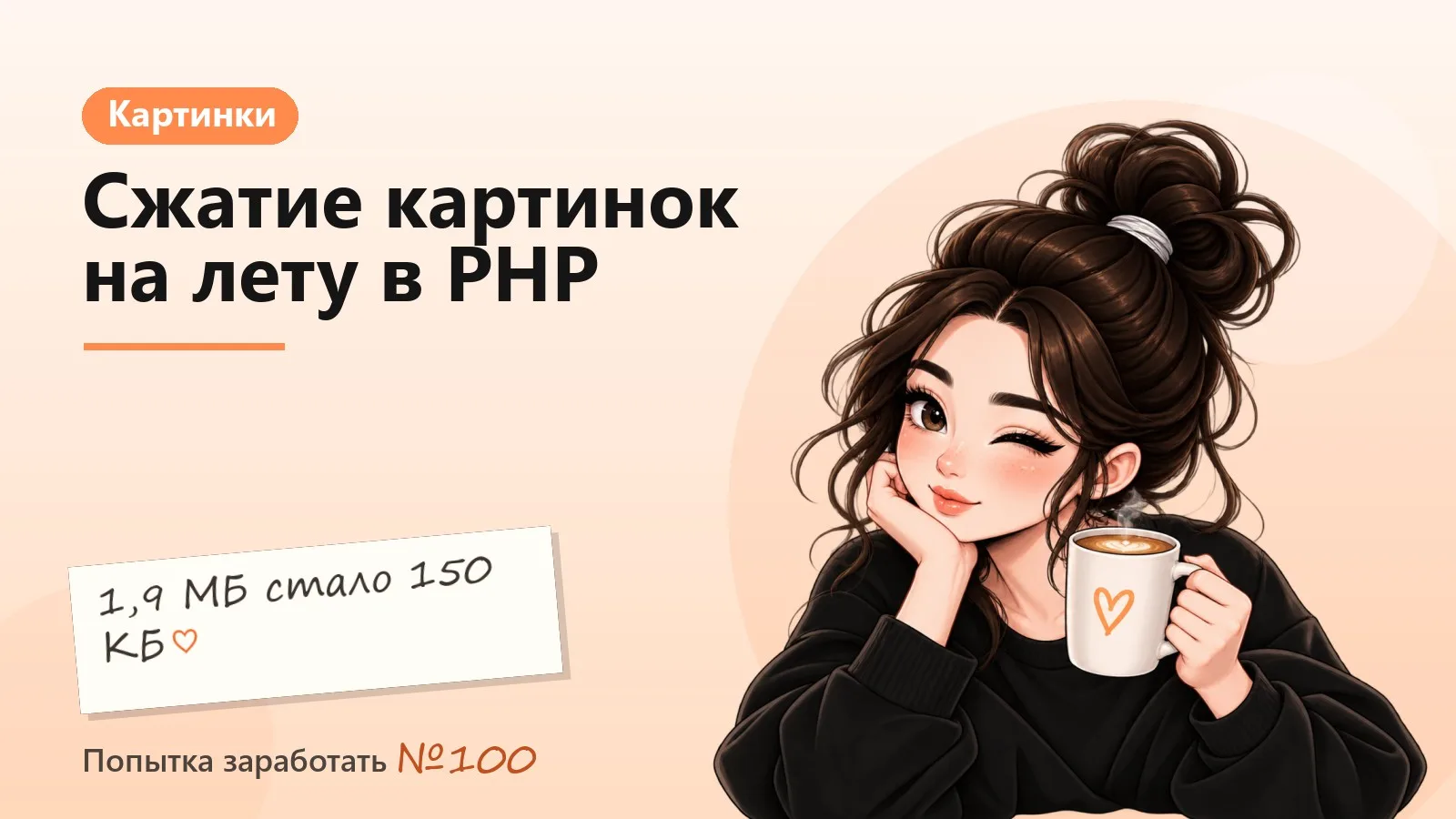 Сжатие картинок на лету в PHP: GD, WebP и миниатюры