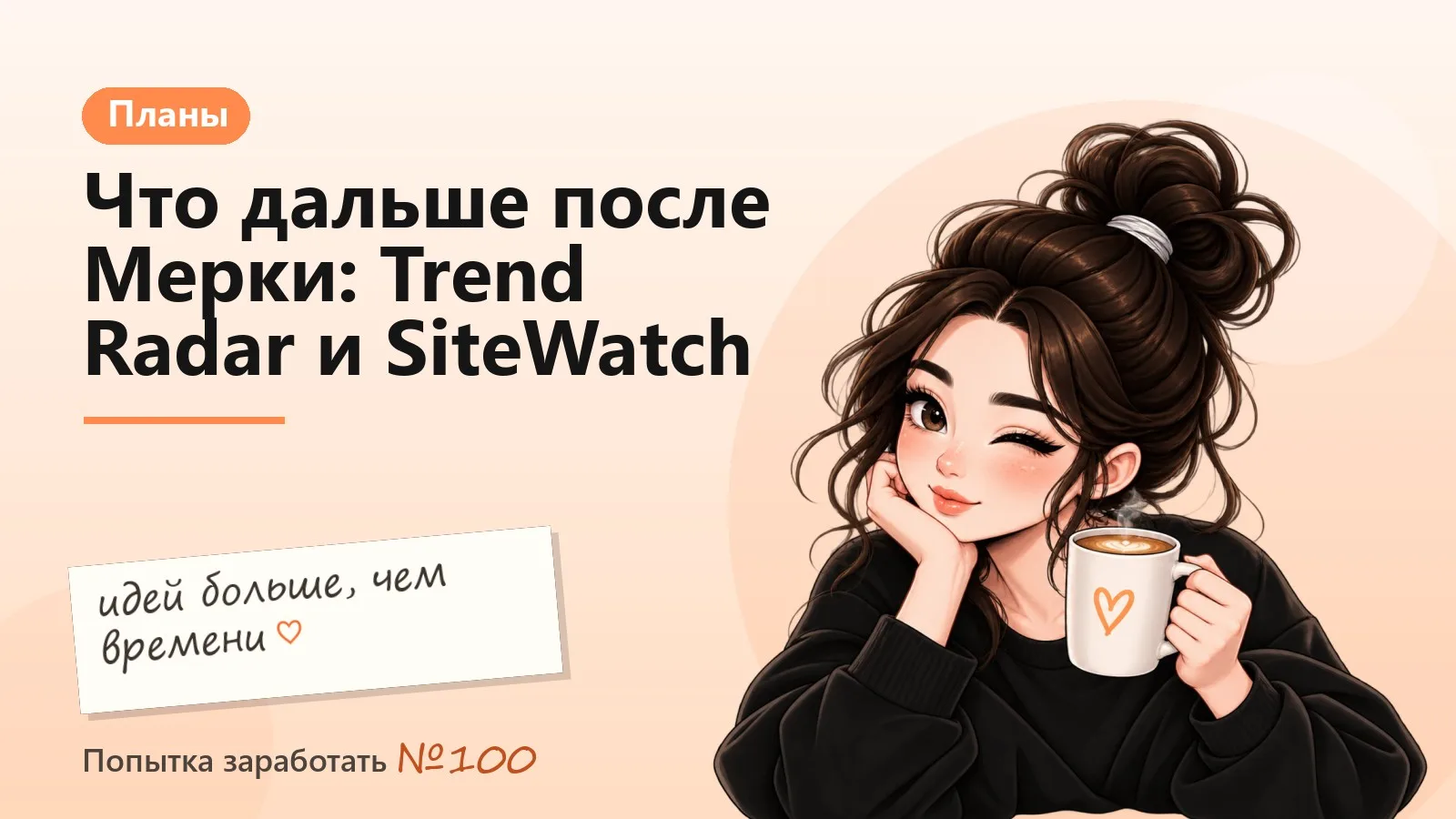 Что дальше после Мерки: Trend Radar, SiteWatch и список идей, которые не влезли